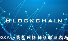 OKPay钱包网络错误解决指南