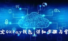 如何轻松绑定OKPay钱包：详细步骤与常见问题解析