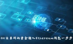: 如何将OK交易所的资金转入Ethereum钱包一步步详