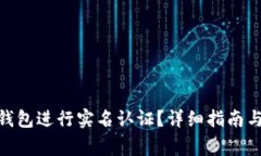 如何在OKPay钱包进行实名认证？详细指南与常见问