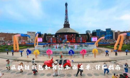 区块链钱包如何添加白名单：详细指南