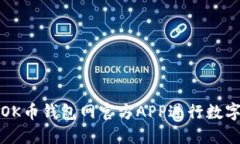 如何使用OK币钱包网官方APP进行数字资产管理