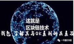 波币钱包：了解其与OK系列的关系及特点