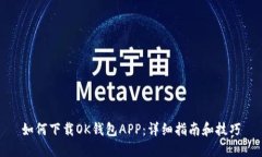 如何下载OK钱包APP：详细指南和技巧