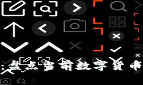 : 阎虎数字货币研究所：盘点当前数字货币的发展现状与未来趋势