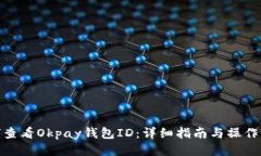 如何查看Okpay钱包ID：详细指南与操作步骤