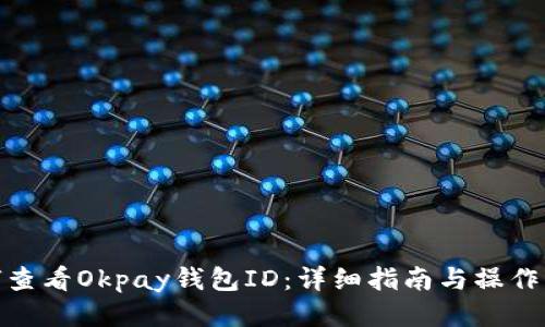 如何查看Okpay钱包ID：详细指南与操作步骤
