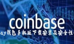 OKPay钱包手机版下载安装及安全性解析