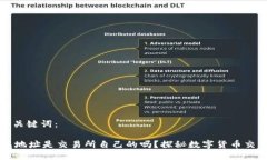 思考和关键词：OK钱包地址是交易所自己的吗？探
