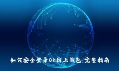 如何安全登录OK链上钱包：完整指南