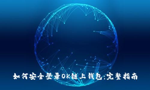 如何安全登录OK链上钱包：完整指南