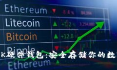 了解OK硬件钱包：安全存储你的数字资产