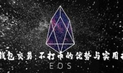 OK钱包交易：不打币的优势与实用指南