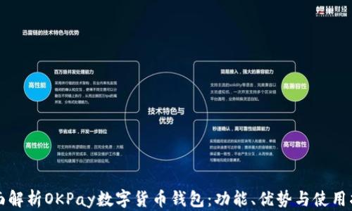 
全面解析OKPay数字货币钱包：功能、优势与使用指南