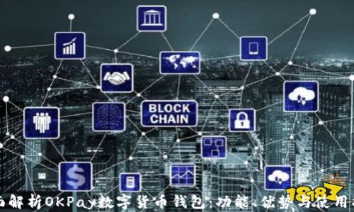 
全面解析OKPay数字货币钱包：功能、优势与使用指南