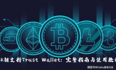 OK链支持Trust Wallet: 完整指南与使用教程