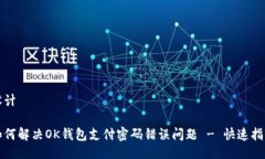 设计如何解决OK钱包支付密码错误问题 - 快速指南