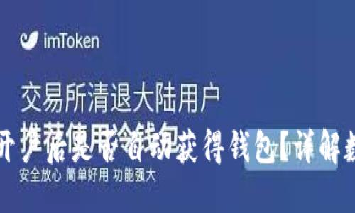 在OK交易所开户后是否自动获得钱包？详解数字资产管理
