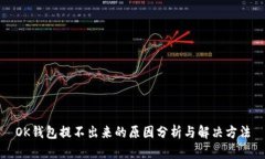 OK钱包提不出来的原因分析与解决方法