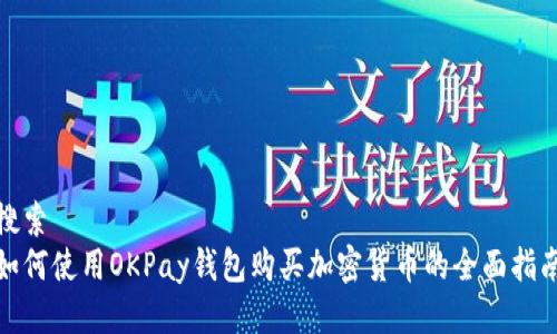 搜索
如何使用OKPay钱包购买加密货币的全面指南