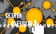 如何将OK支付卡资金转入微信钱包：详解步骤与注