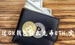 如何通过OK钱包轻松充币ETH：完整指南