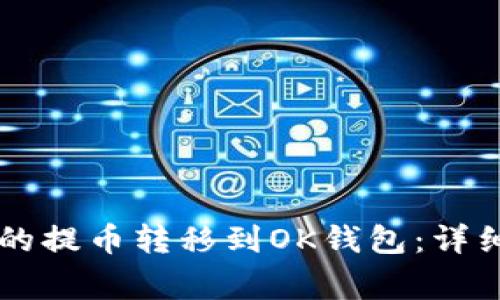 如何将OK交易所的提币转移到OK钱包：详细步骤及注意事项