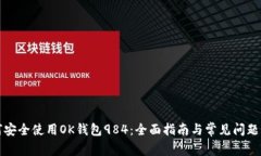 如何安全使用OK钱包984：全面指南与常见问题解答