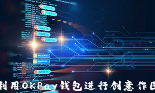 
如何利用OKPay钱包进行创意作图赚钱