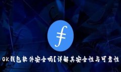 OK钱包软件安全吗？详解其安全性与可靠性