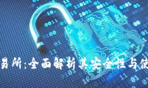 热币交易所：全面解析其安全性与使用体验