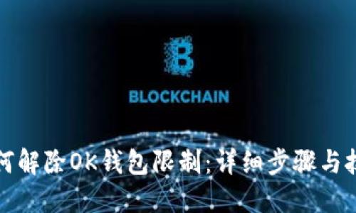 如何解除OK钱包限制：详细步骤与技巧
