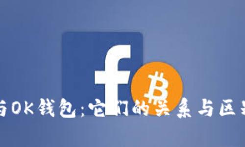欧易与OK钱包：它们的关系与区别分析