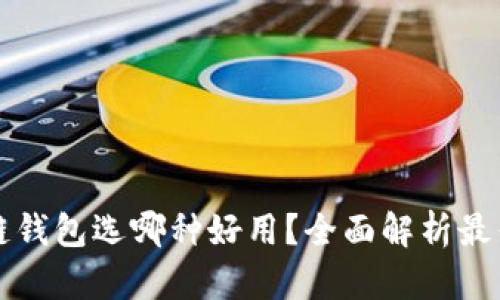 区块链钱包选哪种好用？全面解析最优选择