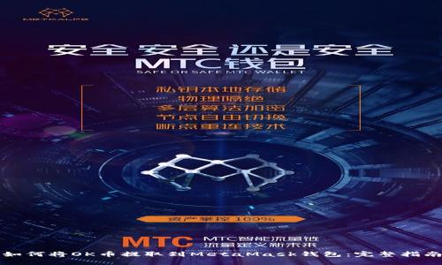 如何将OK币提取到MetaMask钱包：完整指南