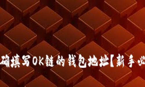 如何正确填写OK链的钱包地址？新手必看指南