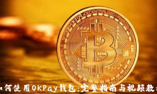 
如何使用OKPay钱包：完整指南与视频教程