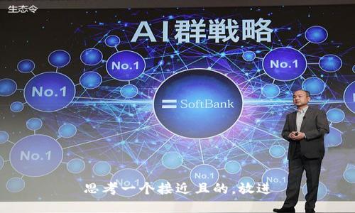 思考一个接近且的，放进