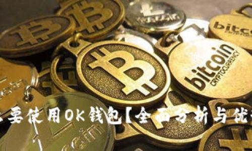 为什么要使用OK钱包？全面分析与优势探讨