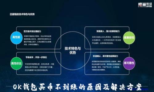 
OK钱包买币不到账的原因及解决方案