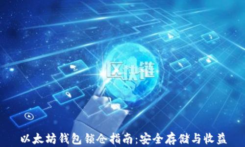 
以太坊钱包锁仓指南：安全存储与收益