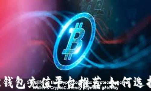 
2023年OK钱包充值平台推荐：如何选择最优渠道