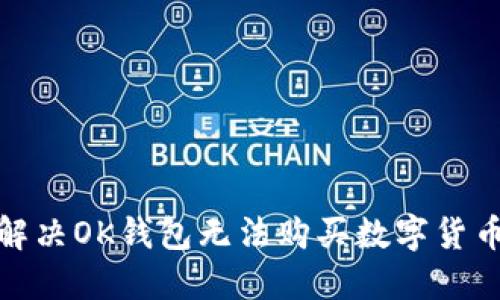 : 如何解决OK钱包无法购买数字货币的难题