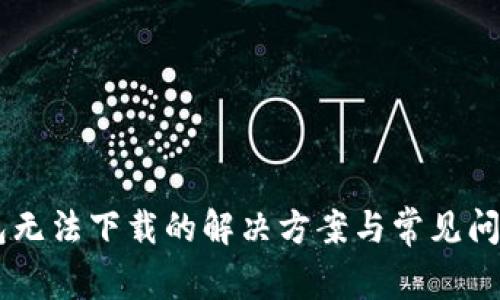 OK钱包无法下载的解决方案与常见问题解析