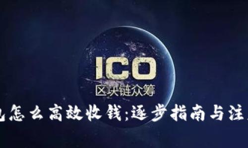 OK钱包怎么高效收钱：逐步指南与注意事项