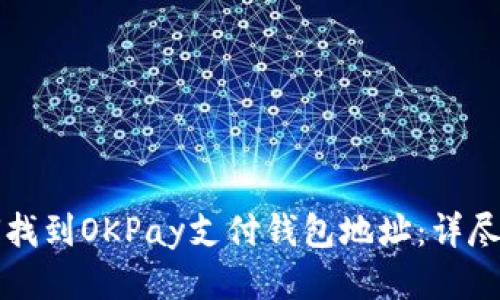 如何找到OKPay支付钱包地址：详尽指南
