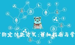 OK钱包如何绑定付款方式：详细指南与常见问题解