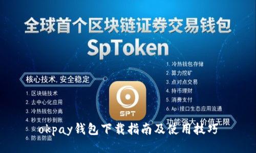 okpay钱包下载指南及使用技巧