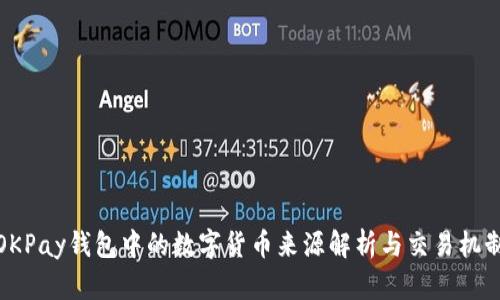 OKPay钱包中的数字货币来源解析与交易机制