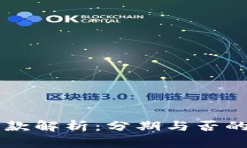 OK钱包贷款解析：分期与否的全面解读